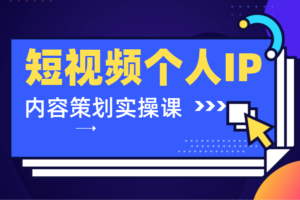 抖音短视频个人ip内容策划实操课，真正做到普通人也能实行落地