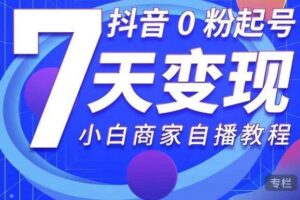 小白商家从0到1自播教程,无需专业团队的抖音0粉起号7天变现