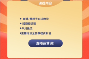 直播7种起号玩法教学+短视频运营+千川投流+主播培训全套教程资料包