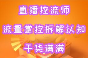直播控流师，流量掌控拆解认知，干货满满