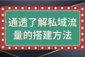 通透了解私域流量的搭建方法
