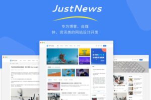 WordPress主题justnews开心无限制版本[更新至V6.0.1]