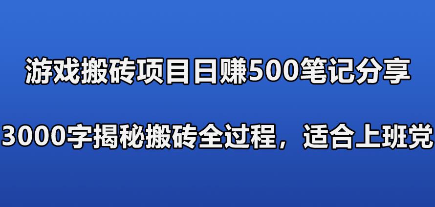 游戏搬砖项目日赚500笔记分享，3000字揭秘搬砖全过程，适合上班党快速上手 网络创业 第1张