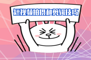 短视频拍摄和剪辑技巧