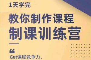 制课训练营：1天学完，教你做好知识付费与制作课程