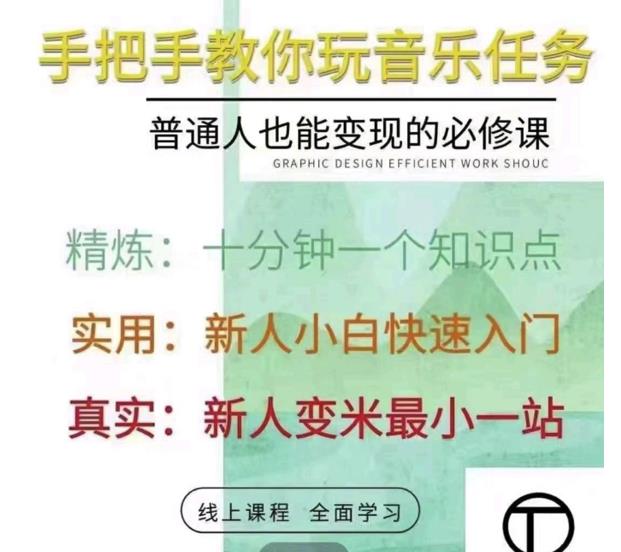 抖音图文人物故事音乐任务实操短视频运营课程，手把手教你玩转音乐任务 专业技能 第1张