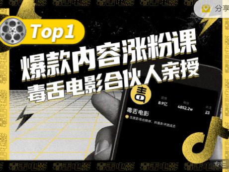 抖音爆款内容涨粉课，5000万抖音大号首次披露涨粉机密 新媒体平台 第1张