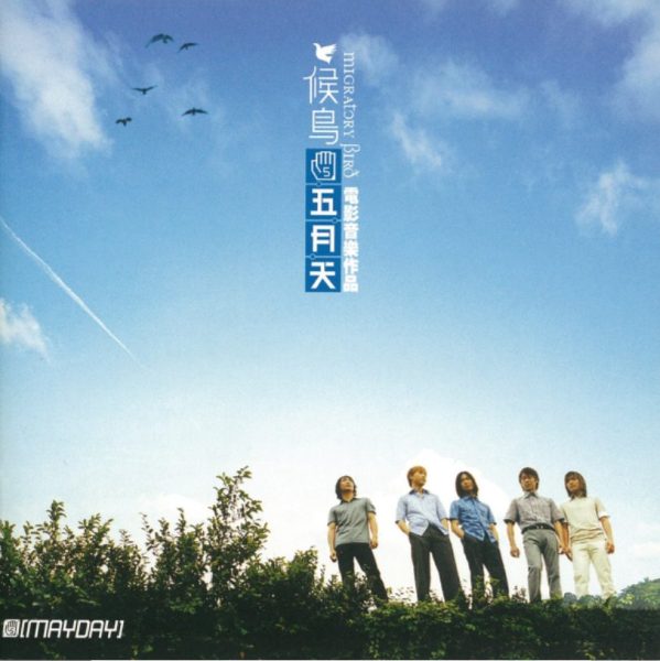 五月天音乐作品全记录[1999-2023][高品质MP3+无损FLAC格式22.44GB]百度云网盘下载 影音资源 第4张