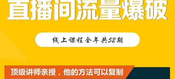 【直播间流量爆破】每周1期带你直入直播电商核心真相，破除盈利瓶颈 电商运营 第1张