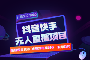 不用露脸的无人直播全套技术教程