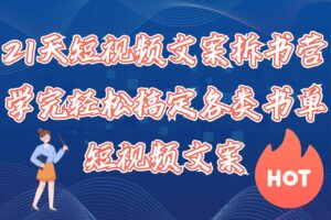 21天短视频文案拆书营，学完轻松搞定各类书单短视频文案