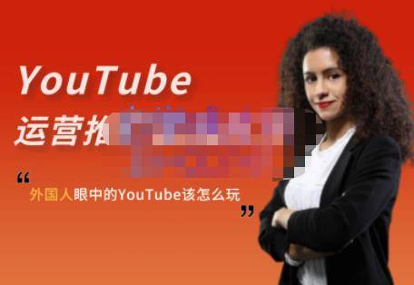 跟着外国人学YouTube运营-Elisa·YouTube运营推广实战技巧 电商运营 第1张