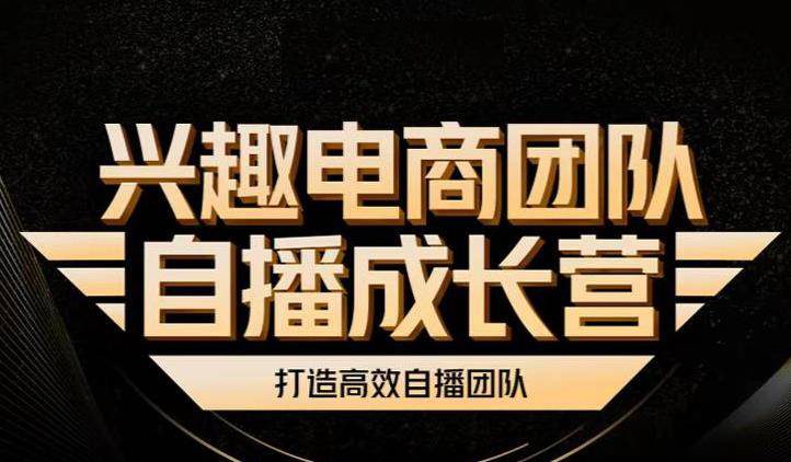 电商团队自播成长营，解密直播流量获取承接放大的核心密码 平台引流 第1张