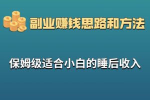 保姆级适合小白的睡后收入副业赚钱思路和方法
