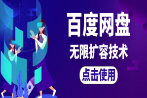 百度网盘扩容技术，想扩多少扩多少