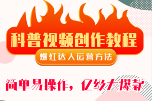 科普视频创作教程，爆红达人运营方法，简单易操作，亿级大爆款