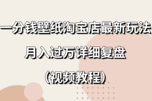 一分钱壁纸淘宝店最新玩法：月入过万详细复盘（视频教程）