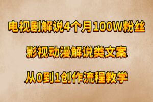 电视剧解说4个月100W粉丝：影视动漫解说类文案从0到1创作流程教学