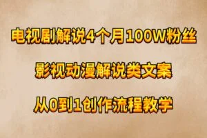 电视剧解说4个月100W粉丝：影视动漫解说类文案从0到1创作流程教学