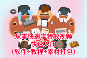 从零快速学特效视频，快速入门（软件+教程+素材打包）