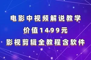 电影中视频解说教学：价值1499元影视剪辑全教程含软件