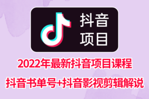 2022年最新抖音项目课程，抖音书单号+抖音影视剪辑解说