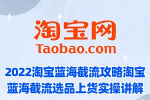 2022淘宝蓝海截流攻略，淘宝蓝海截流选品上货实操讲解