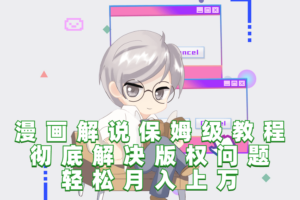 漫画解说保姆级教程，彻底解决版权问题，轻松月入上万