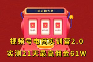 胡子×狗哥视频号电商实训营2.0，实测21天最高佣金61W