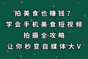 拍美食也赚钱？学会手机美食短视频拍摄全攻略，让你秒变自媒体大V