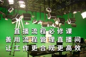 直播流程必修课，善用流程管理直播间，让工作更合规更高效