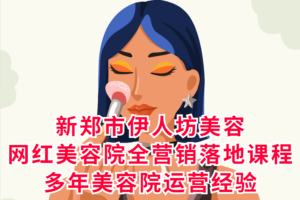 新郑市伊人坊美容：网红美容院全营销落地课程，多年美容院运营经验