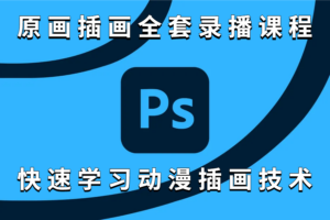 原画插画全套录播课程，快速学习动漫插画技术