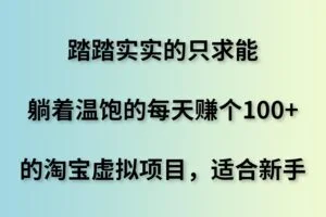 踏踏实实的只求能躺着温饱的每天赚个100+的淘宝虚拟项目，适合新手