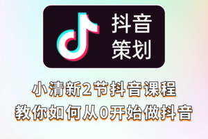小清新2节抖音课程，教你如何从0开始做抖音
