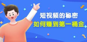 男儿国公众号付费文章《短视频的秘密，如何赚到第一桶金》核心干货（免费）