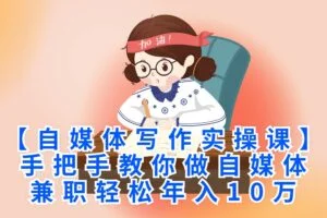 【自媒体写作实操课】手把手教你做自媒体，兼职轻松年入10万