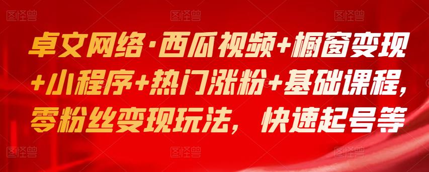 西瓜视频+橱窗变现+小程序+热门涨粉+基础课程，零粉丝变现玩法，快速起号 新媒体平台 第1张