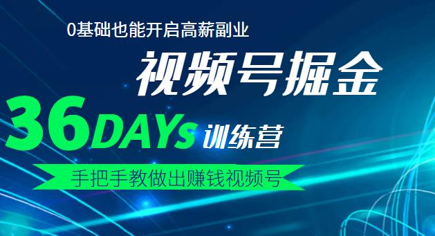 【视频号掘金营】36天手把手教做出赚钱视频号，0基础也能开启高薪副业！ 新媒体平台 第1张