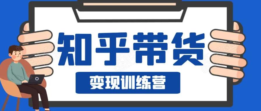 0基础0成本知乎带货实战营，努努力做副业，下班5分钟，实现抄抄答案月赚3000+ 新媒体平台 第1张