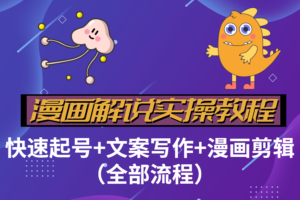 漫画解说实操教程：​零基础学会漫画解说,，快速起号+文案写作+漫画剪辑（全部流程）