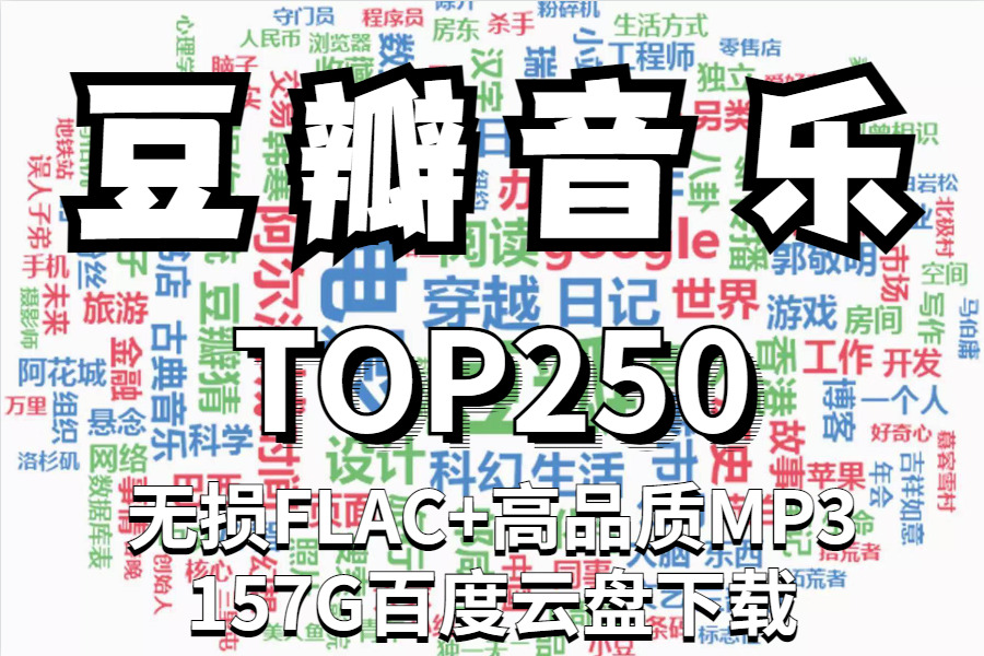 豆瓣音乐TOP250专辑打包下载【无损FLAC+高品质MP3】157G百度云盘下载 影音资源 第1张