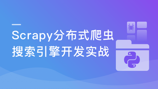 Scrapy打造搜索引擎（新版） 畅销3年的Python分布式爬虫课程 专业技能 第1张