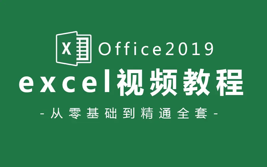 Excel2019教程-128节入门到精通 办公效率 第1张