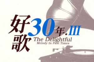 经典老歌《好歌30年全系列》8张CD歌曲合集[WAV/3.33GB]百度云网盘下载