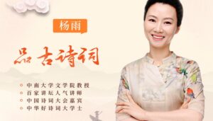 《跟杨雨品读古诗词》才女教授匠心解读/MP3音频 百度云网盘下载