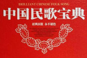 极品典藏《中国民歌宝典》12CD合集[WAV/6.15GB]百度云网盘下载