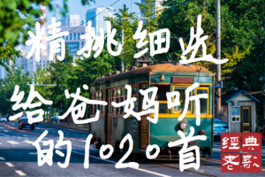 适合爸妈，专为60、70后精挑细选的1020首经典老歌（民族/流行/戏曲/相声）[MP3/3.44GB]百度云网盘下载