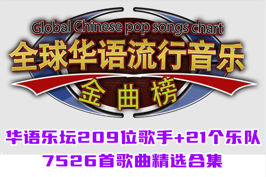 华语乐坛209位歌手+21个乐队7526首歌曲精选合集打包[MP3/75.55GB]百度云网盘下载 影音资源 第1张