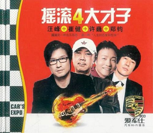 汪峰/崔健/许巍/郑钧《摇滚四大才子》3CD高品质无损分轨[MP3/WAV/2.31GB]百度云网盘下载 影音资源 第1张